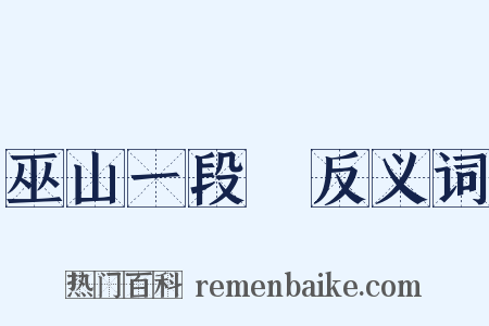 巫山一段雲反义词是什么意思的图片
